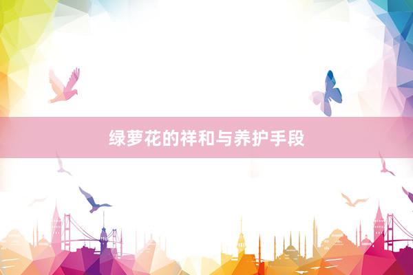 绿萝花的祥和与养护手段
